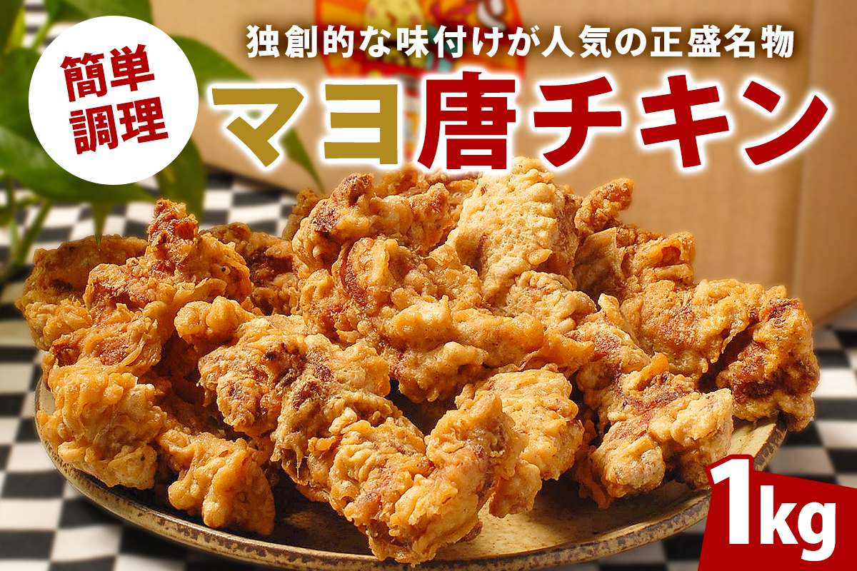 マヨ唐チキン 1kg 調理済 からあげ 冷凍 グルメ マヨネーズ 醤油 麹 熟成 味付 鶏肉 肉 モモ肉 お肉 スパイス 惣菜 おかず お弁当 おつまみ 唐揚げ 加工品 時短 レンジ調理 レンチン 便利 骨なし から揚げ フライドチキン 簡単 名物 送料無料[0021-001]