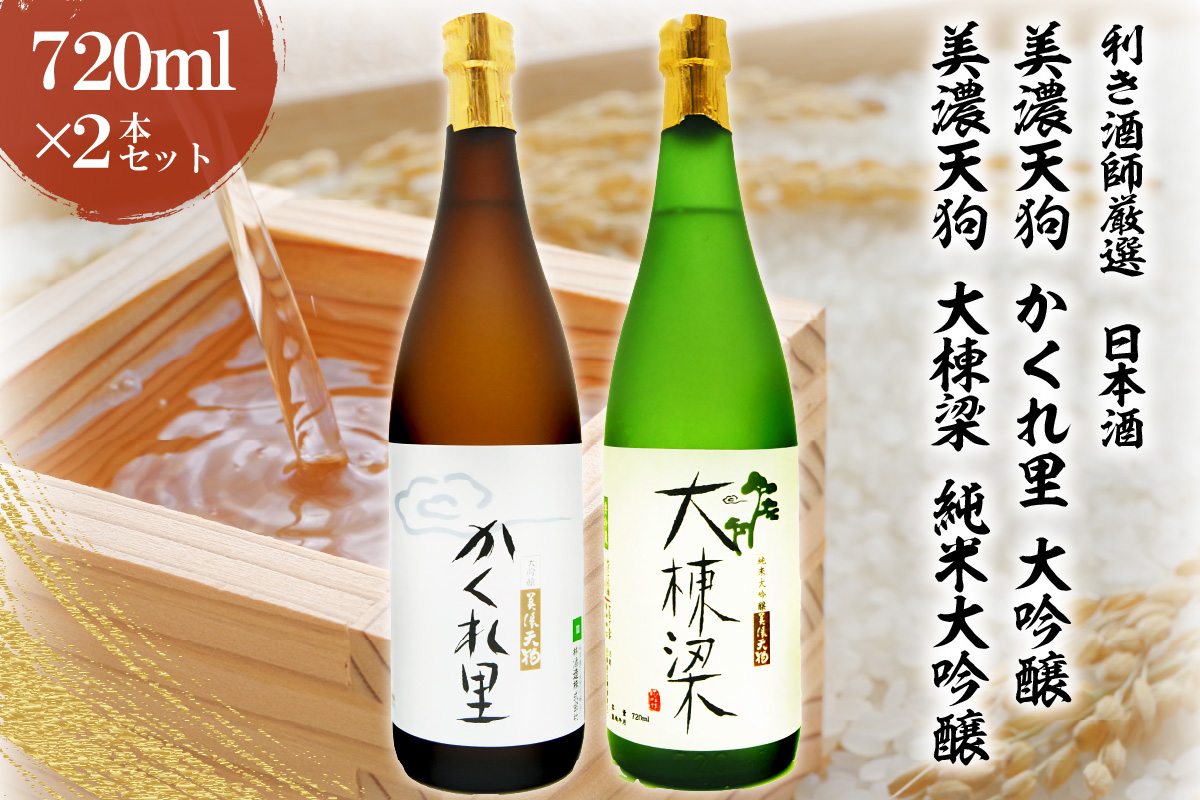 日本酒　美濃天狗 かくれ里 大吟醸（720ml×１本）美濃天狗 大棟梁 純米大吟醸（720ml×１本）２本セット【0026-005】