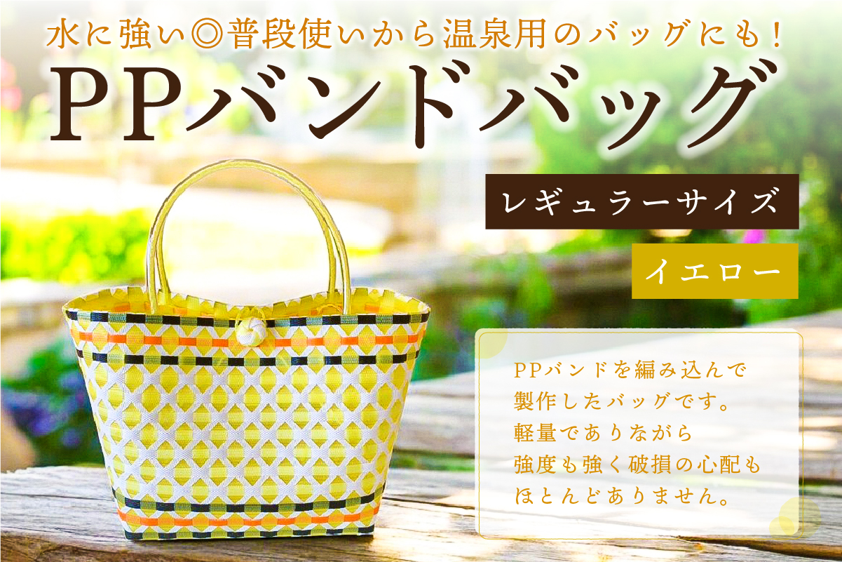 さと　PPバンドバック4個 PPバンドバッグ（レギュラーサイズ）色：イエロー|ANAのふるさと納税