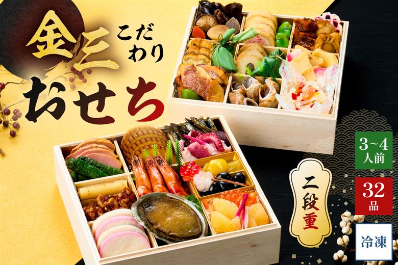 【年内発送】金三こだわりおせち（2段）　おせち2026【0048-003】