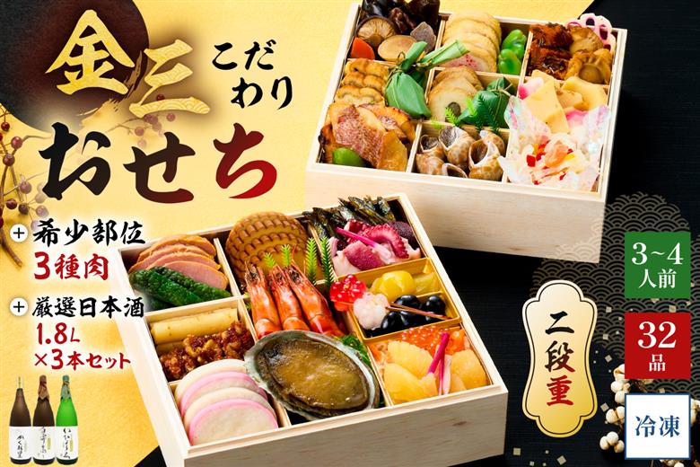 【年内発送】金三こだわりおせち（2段）＋希少部位3種肉＋厳選日本酒1.8Ｌ×3本　おせち2026【0048-006】