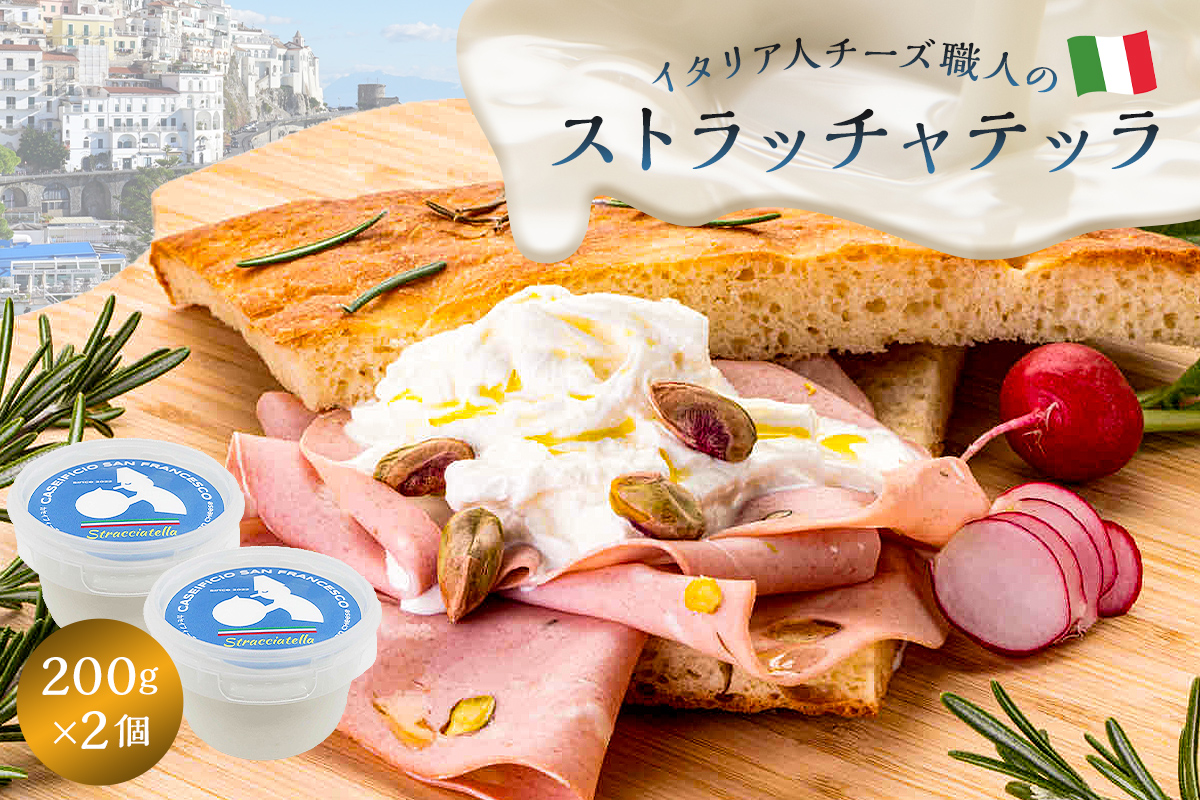 ストラッチャテッラ Stracciatella 200g 2個セット カセイフィーチョ サンフランチェスコ チーズ フレッシュ ナチュラルチーズ 手作り 乳製品 ミルク ブッラータの中身 モッツァレラ 生クリーム イタリアン ピザ パスタ サラダ グルメ 送料無料[0073-005]