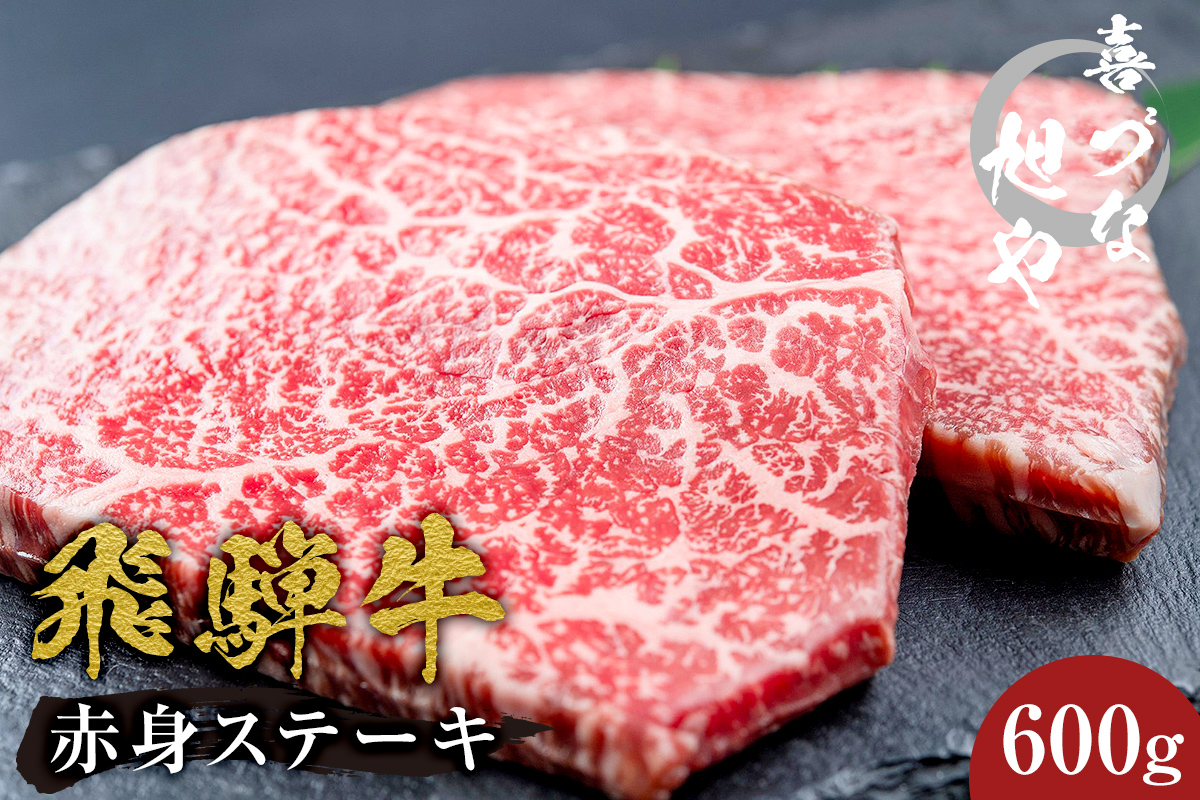 喜づな旭や 飛騨牛赤身ステーキ 600g 肉 牛肉 和牛 ブランド牛 ギフト 贈り物 贈答 赤身 ヘルシー ステーキ 国産 国産牛 霜降り 個包装 お取り寄せ グルメ パック 岐阜県 食品 ブランド お肉 黒毛和牛 冷凍 化粧箱 送料無料[0092-003]