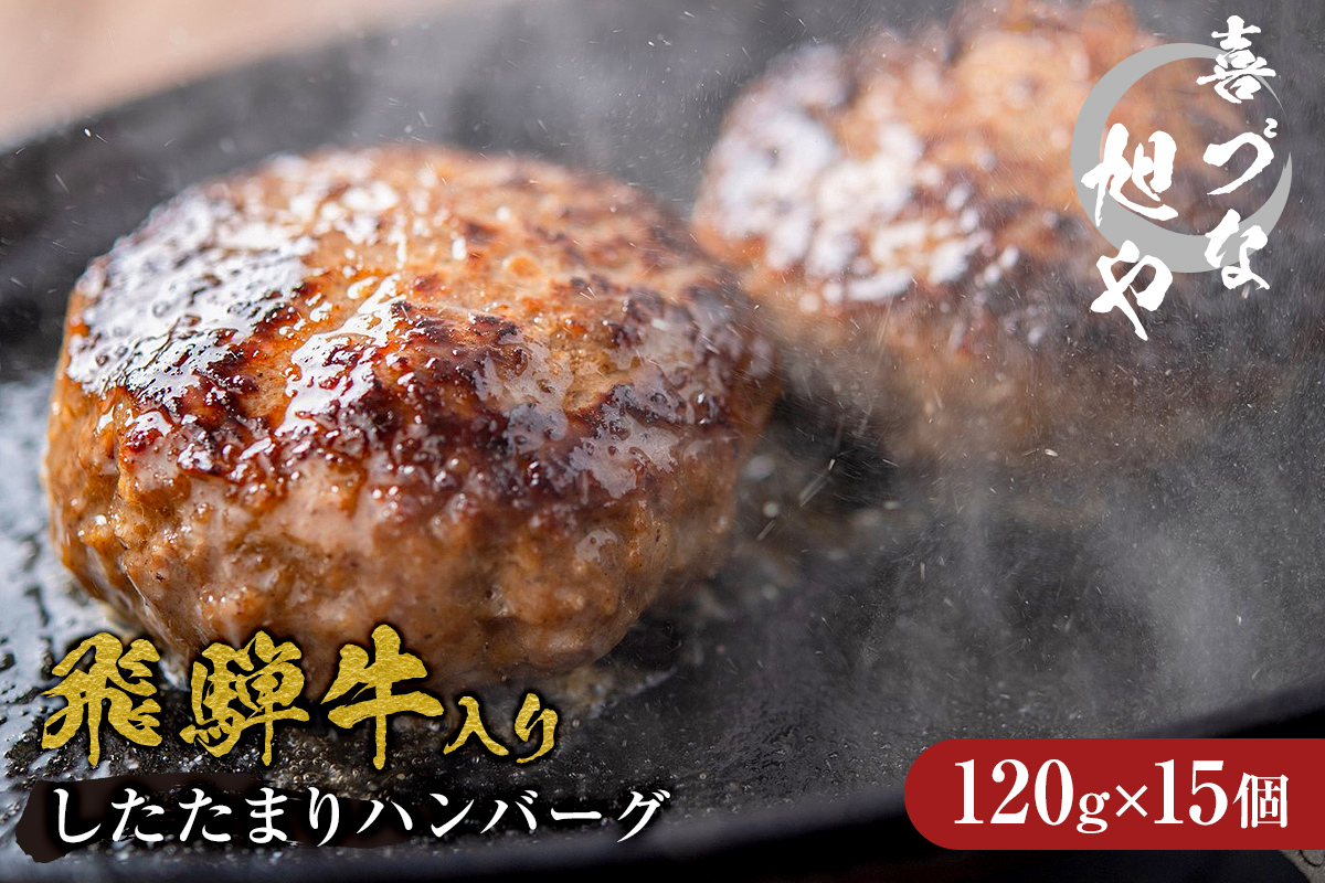 喜づな旭や 飛騨牛入りしたたまりハンバーグ 120g×15個 牛肉 和牛 ブランド牛 洋食 プレーン シンプル おかず 総菜 挽肉 ひき肉 肉汁 味噌たまり醤油 みそたまり ギフト 贈り物 贈答 個包装 真空パック 便利 時短 冷凍 焼くだけ お取り寄せ[0092-005]