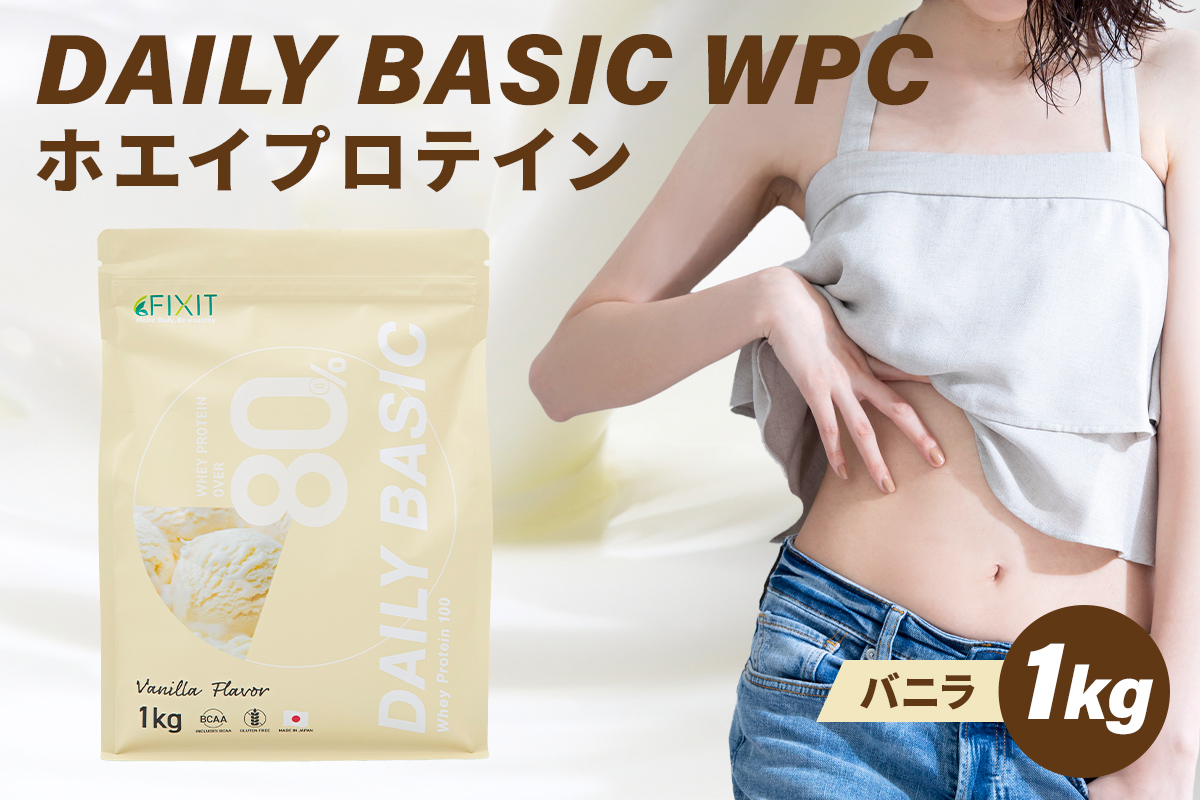 DAILY BASIC WPC ホエイプロテイン バニラ [0105-002-5]