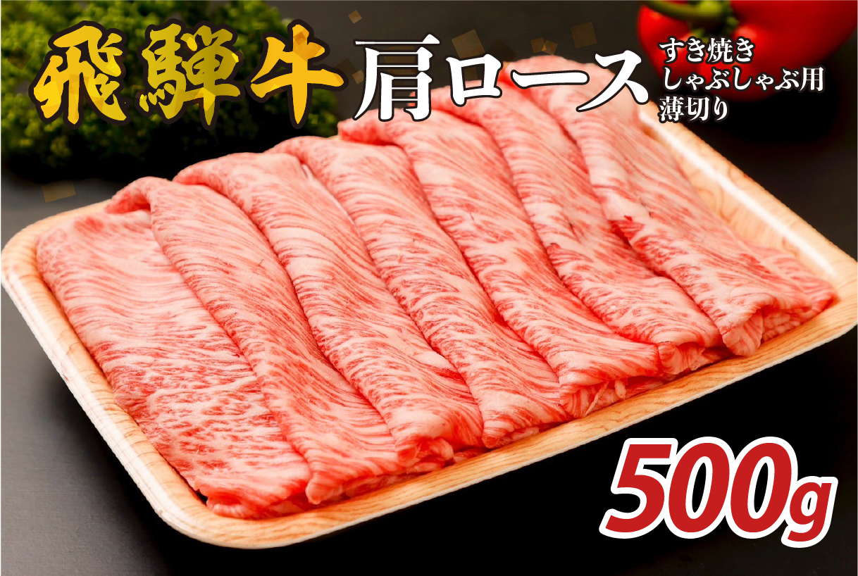 『飛騨牛』肩ロース すき焼き・しゃぶしゃぶ用薄切り 500g [0110-001]