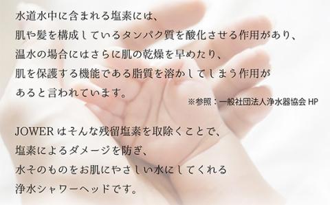 除塩素シャワーヘッド「JOWER(ジョワー)」 JS217-W