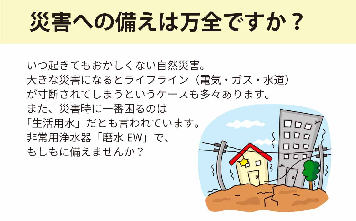 防災・災害用　非常用浄水器「磨水EW」　J24P-EW