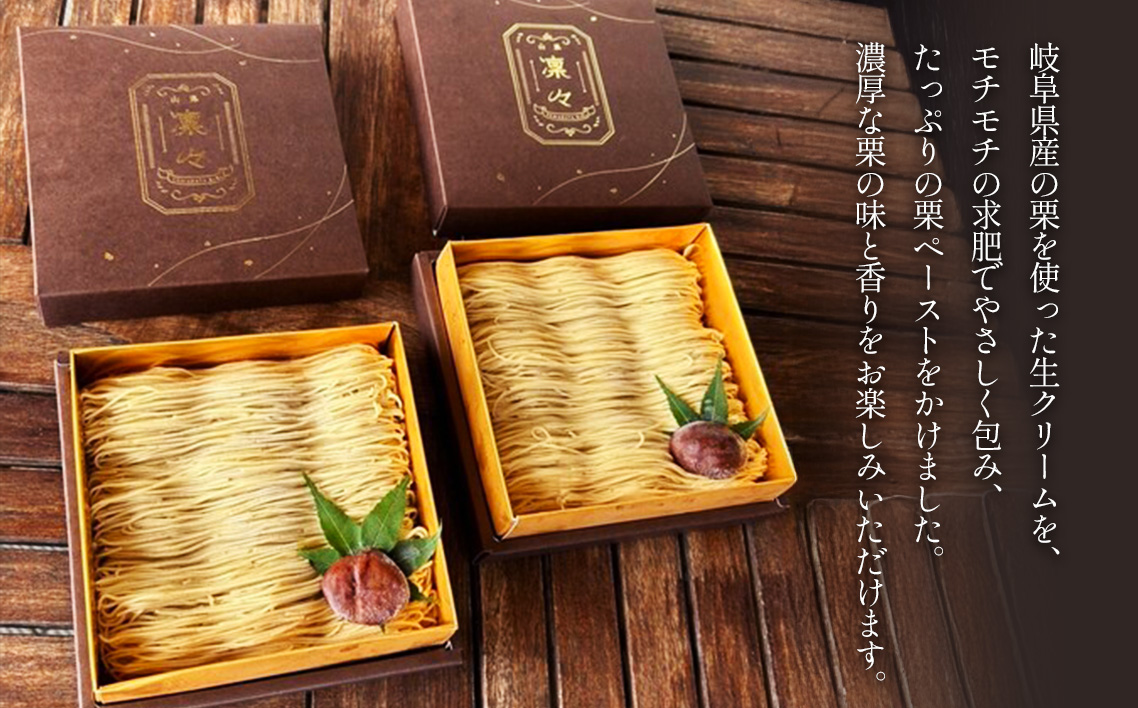 ぎふ栗菓－凜々－