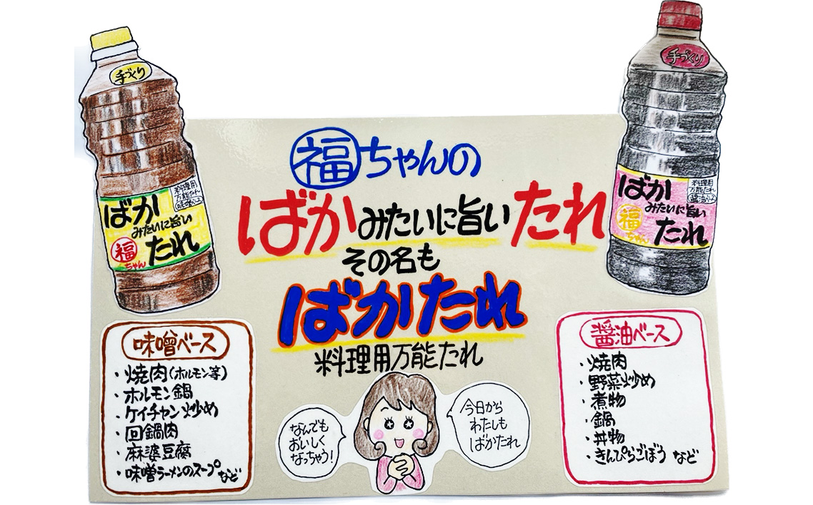 ばかみたいに旨いたれ　料理用万能たれ　2本セット
