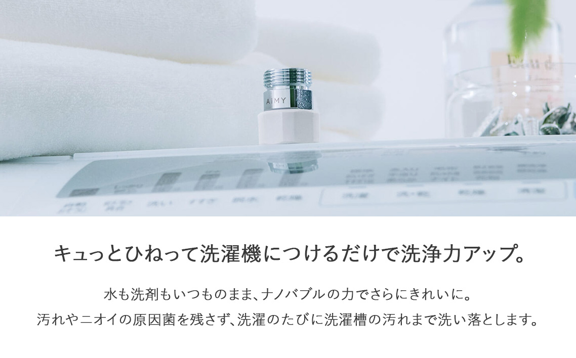 AiMYナノバブルウォッシュ