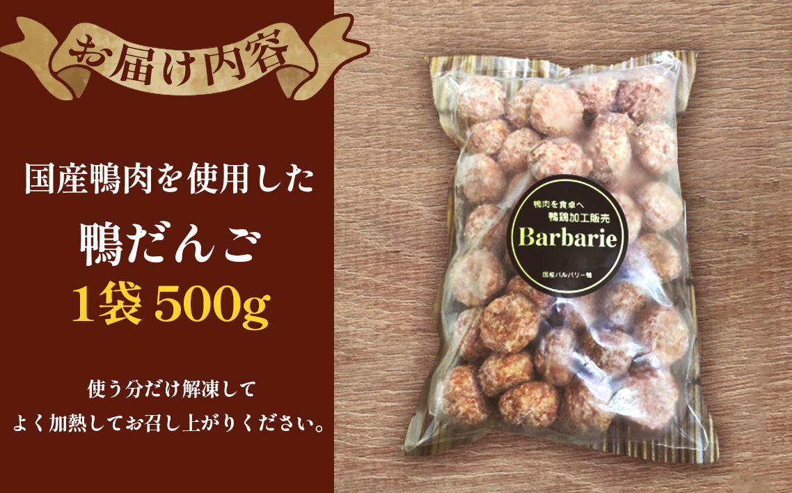 【 鍋 つみれ つくね焼きに】国産鴨ダンゴ　500g入り