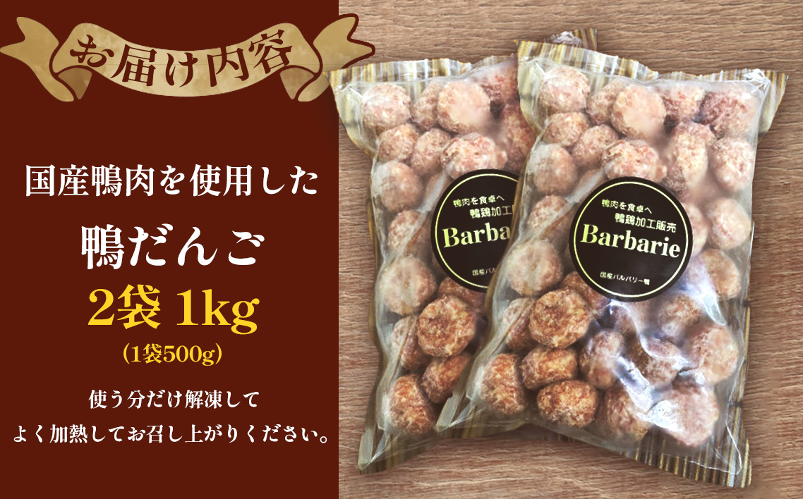 【 鍋 つみれ つくね焼きに】国産鴨ダンゴ　1kg入り