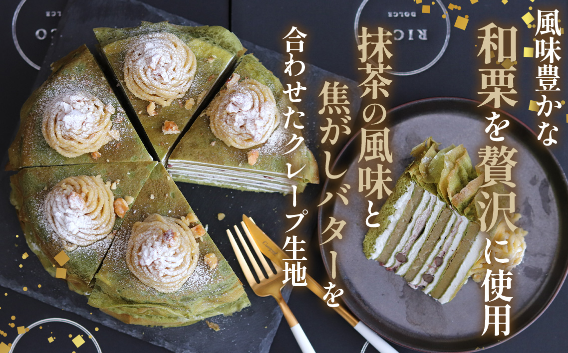 和栗ミルクレープ抹茶　5号サイズ　約1000g