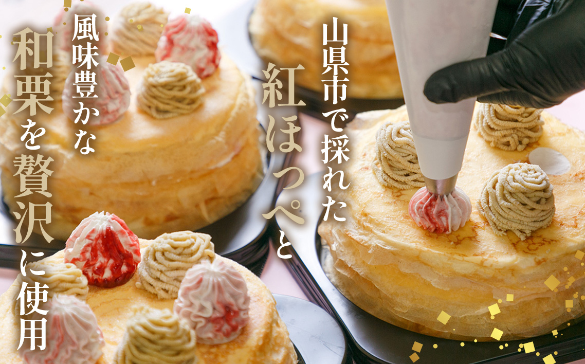 和栗ミルクレープ苺