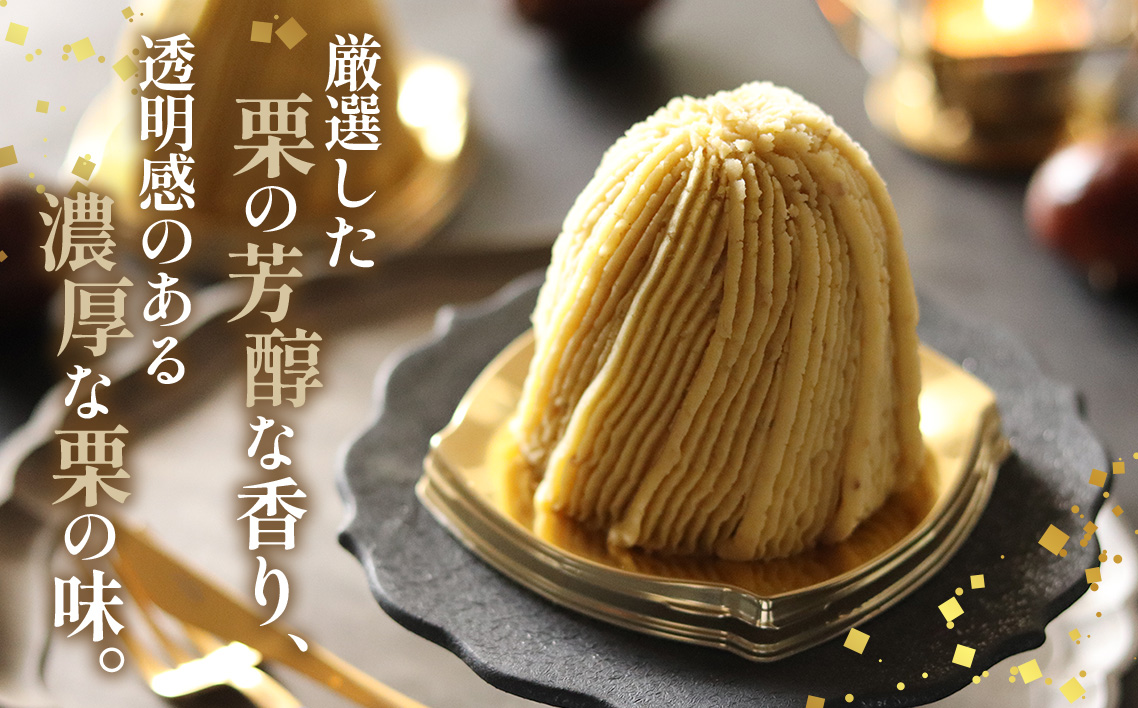 生モンブラン和栗　４個入　1箱　約520g