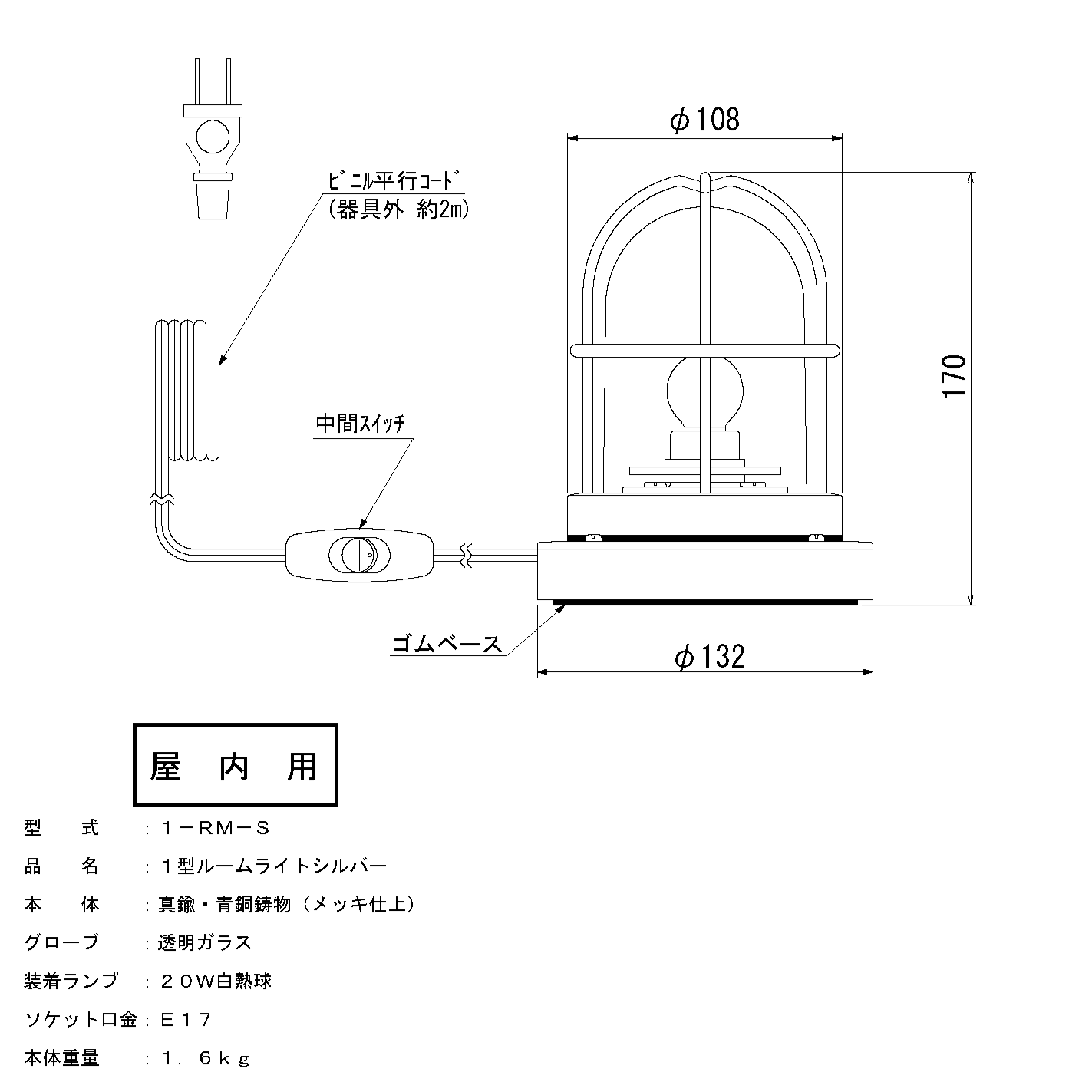 マリンランプ「1型ルームライト【シルバー】白熱球付き」