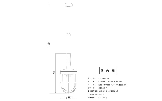 マリンランプ「1型ダイニングライト【ブラック】」