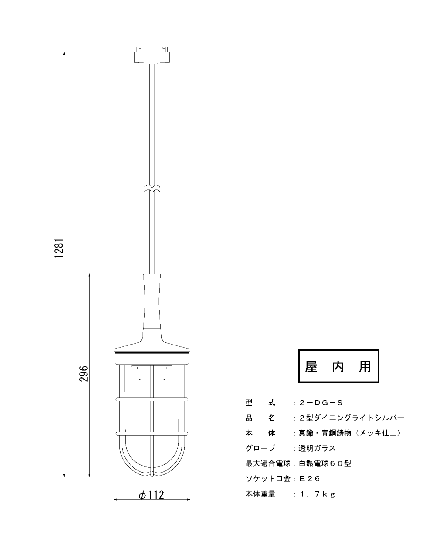 マリンランプ「2型ダイニングライト【シルバー】」