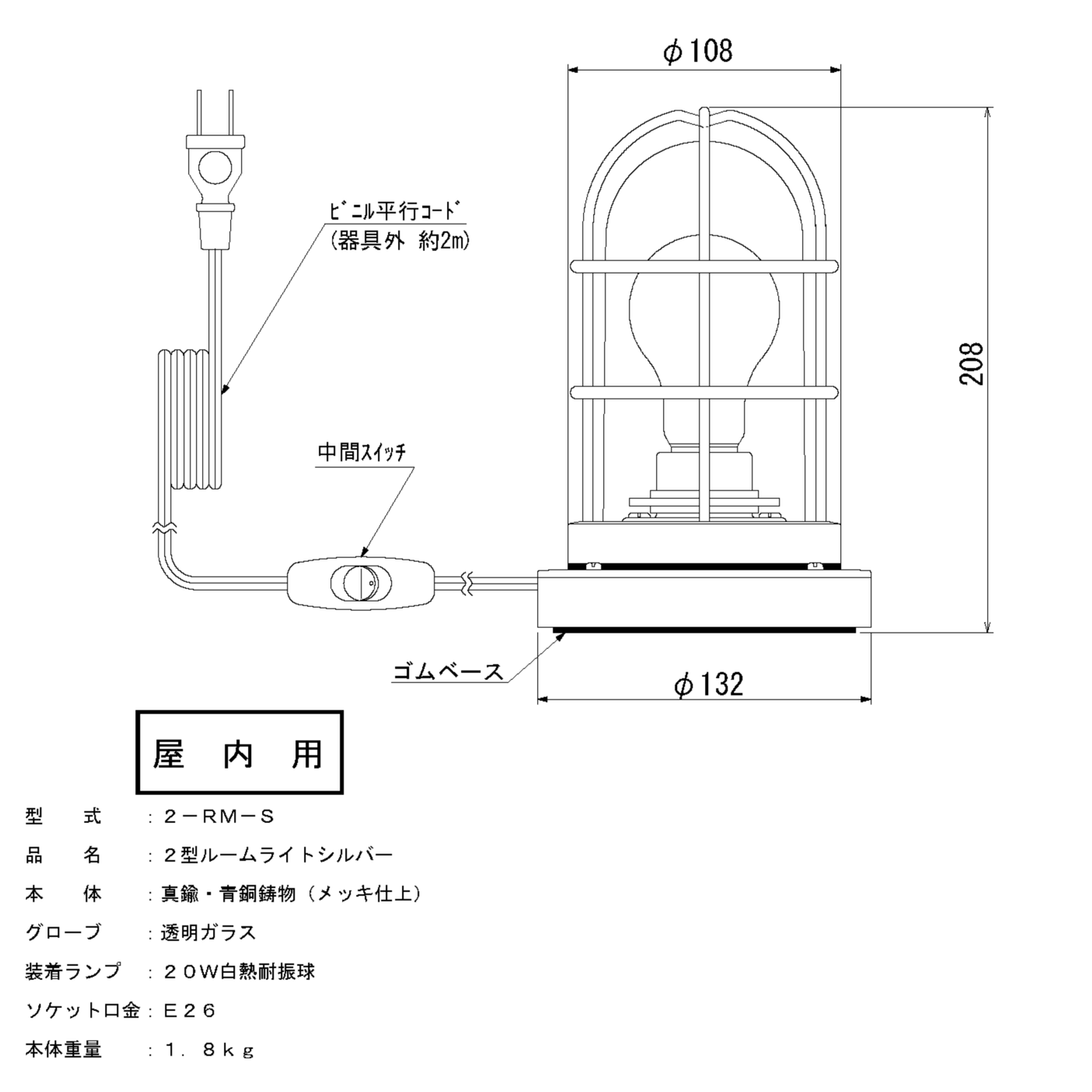 マリンランプ「2型ルームライト【シルバー】白熱球付き」