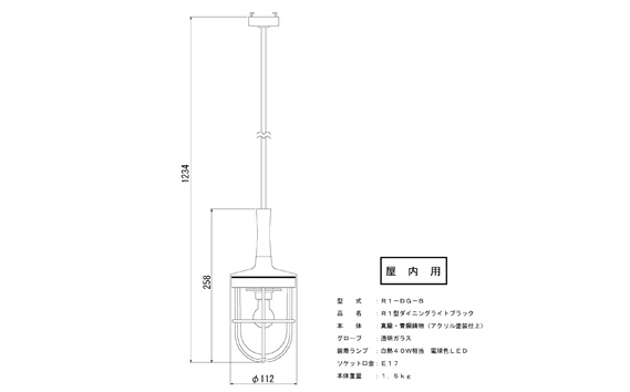 マリンランプ「1型ダイニングライト【ブラック】LED付」