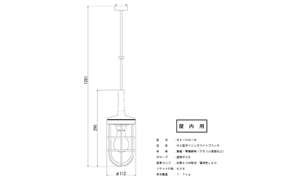 マリンランプ「2型ダイニングライト【ブラック】LED付」