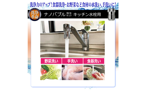 ナノバブル発生キット　キッチン水栓用