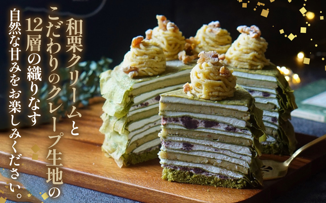 和栗ミルクレープ抹茶　5号サイズ　約1000g