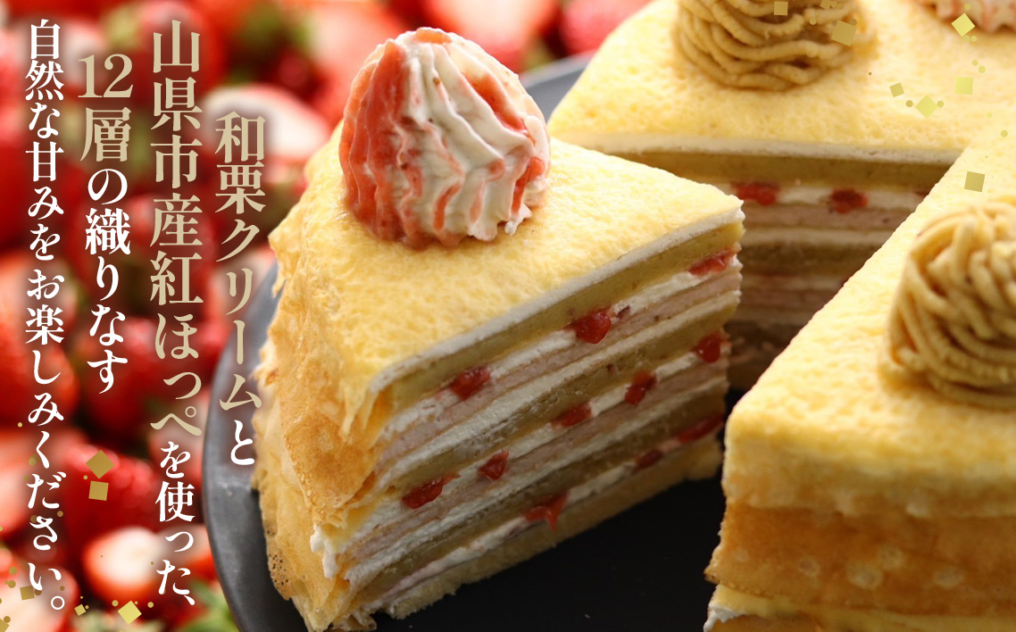 和栗ミルクレープ苺