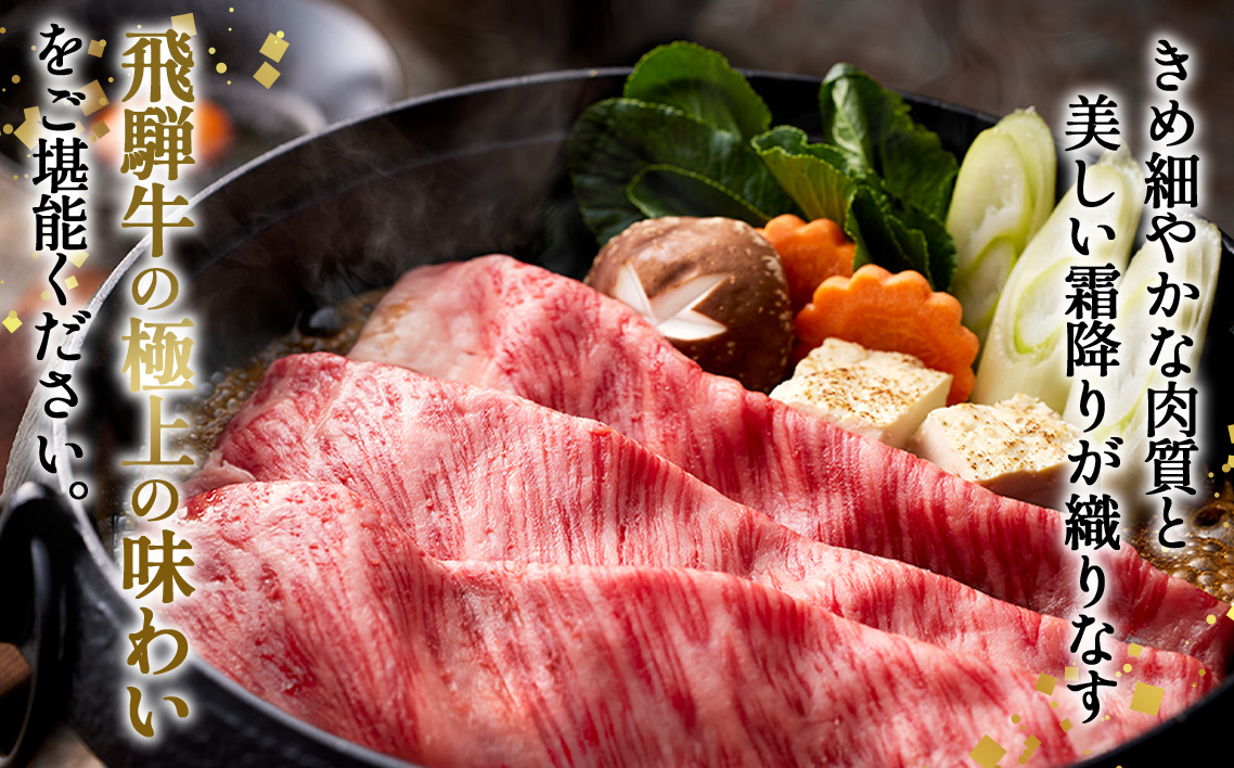 約2000g肩ロース肉すき焼き【11月中旬から発送開始】　氷温（R）熟成　飛騨牛A5等級  プロトン凍結