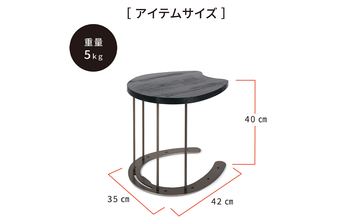馬蹄デザインローテーブル 4.6kg