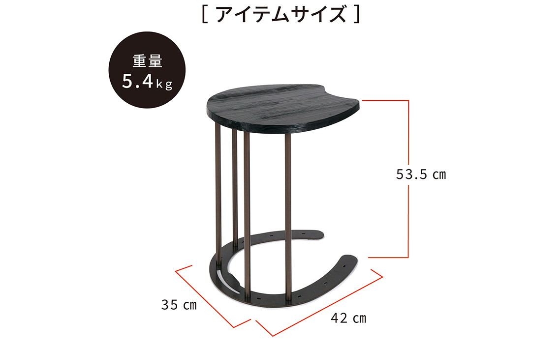 馬蹄デザインサイドテーブル 5kg