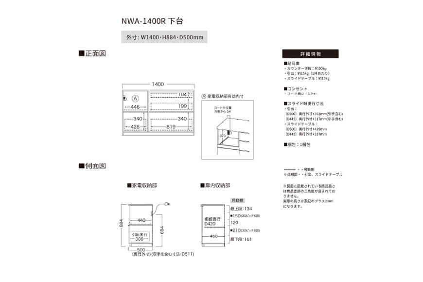 カウンター NWA-1400R下台