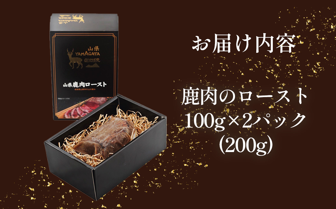 鹿肉ロースト　200g