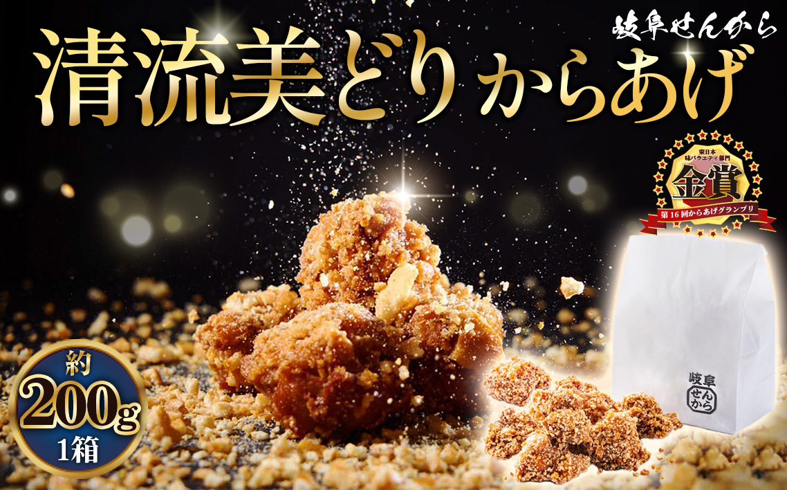 【湯煎でからあげ】岐阜せんから清流美どりからあげ　5個【約200g】