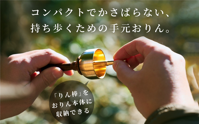 りん棒が収納できる手元おりん
