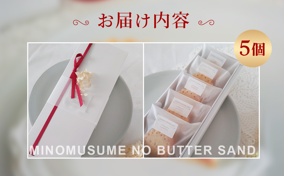 美濃娘のバターサンド 1箱 5個入り