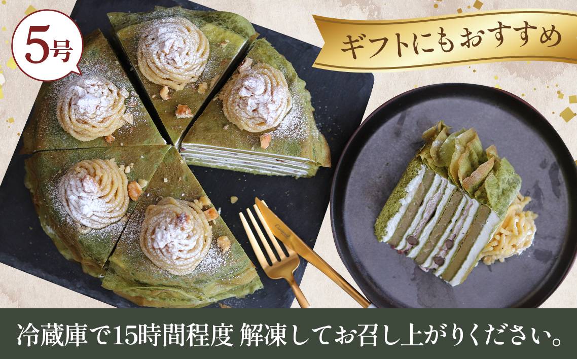 和栗ミルクレープ抹茶　5号サイズ　約1000g