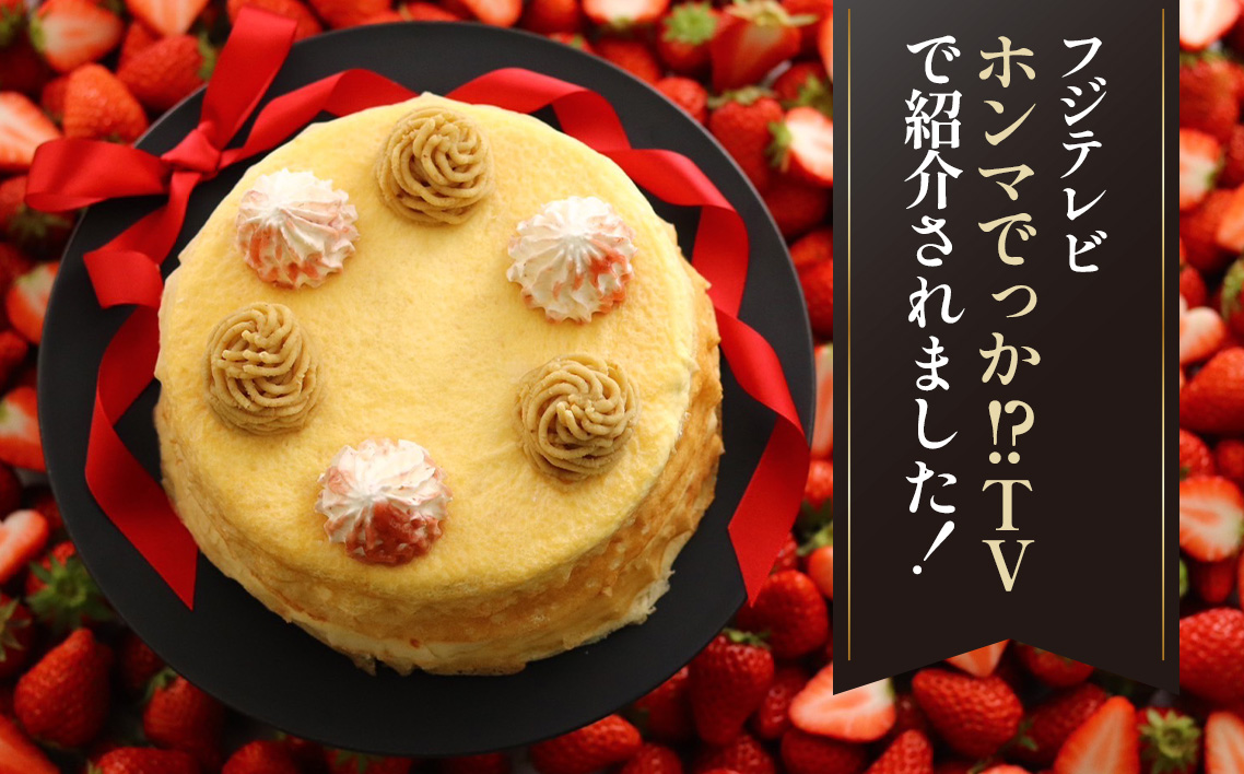 和栗ミルクレープ苺