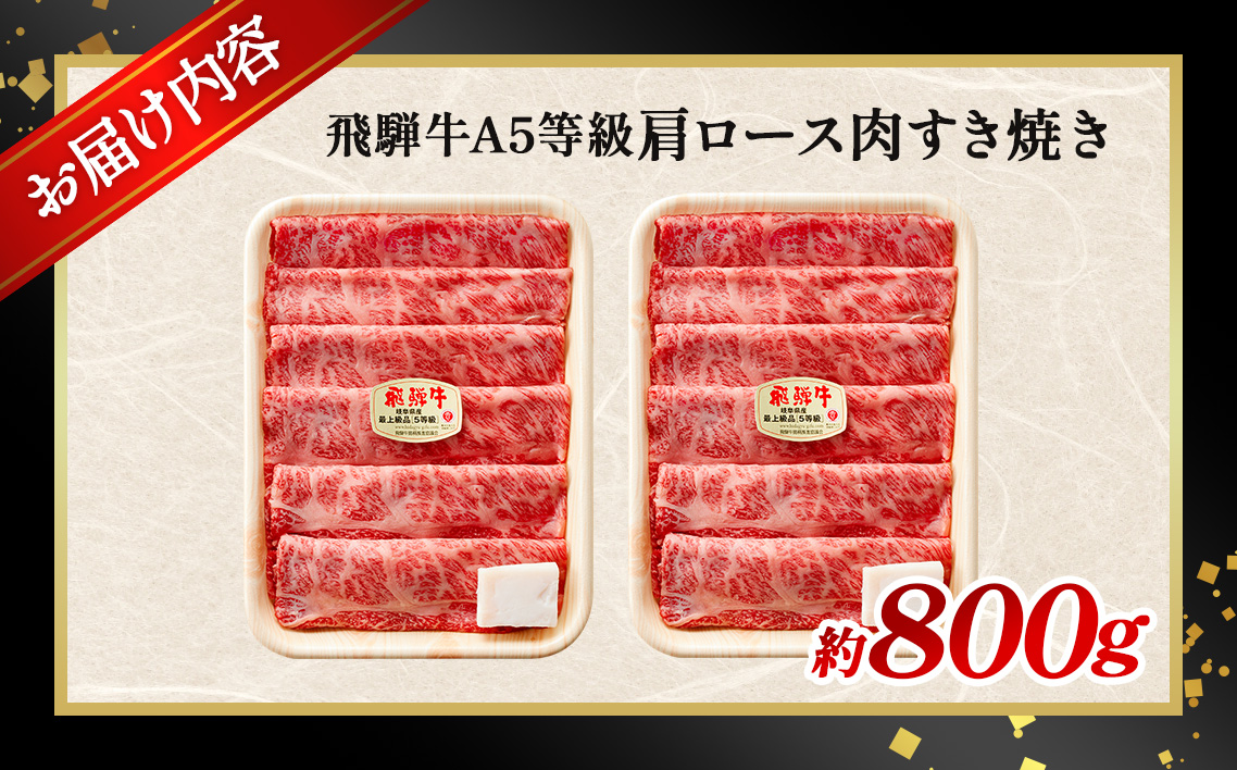約800g肩ロース肉すき焼き【令和8年1月下旬より順次発送】　氷温（R）熟成　飛騨牛A5等級 プロトン凍結