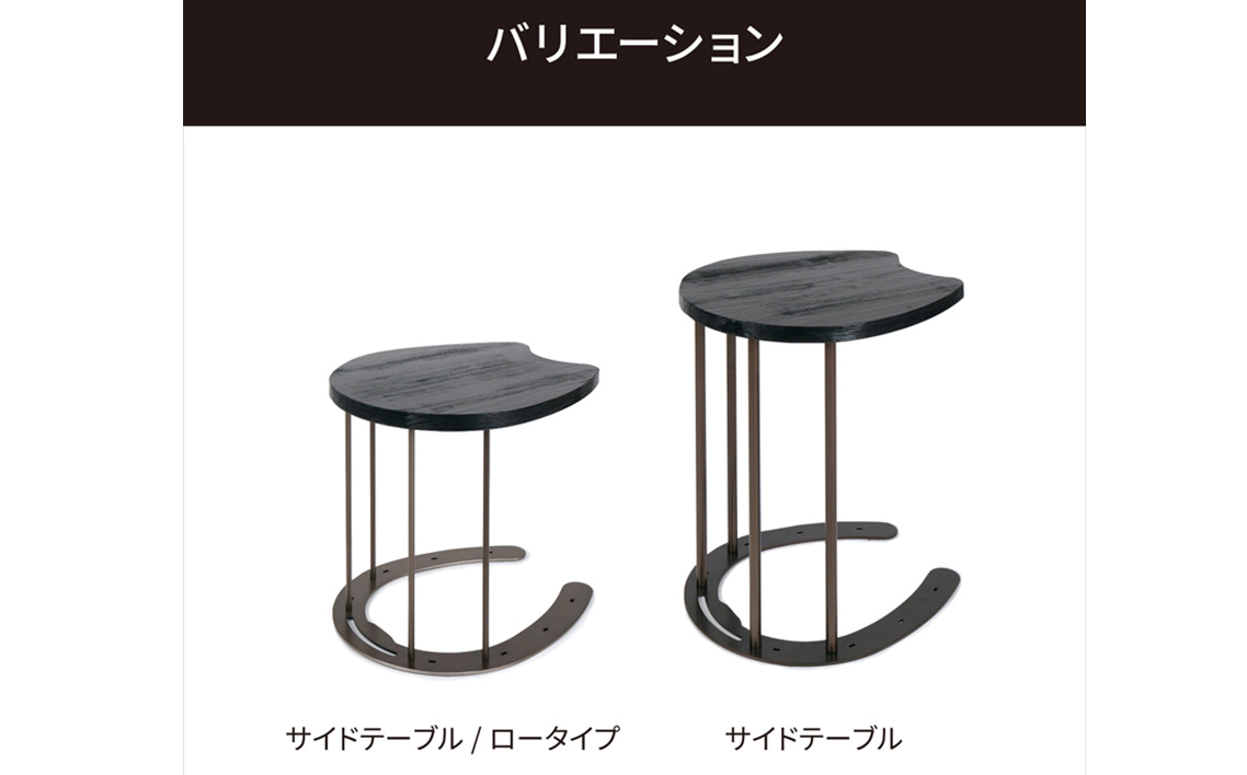 馬蹄デザインサイドテーブル 5kg