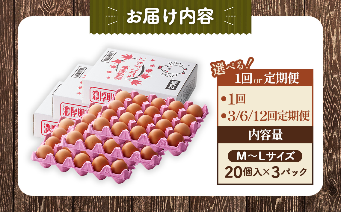 濃厚卵黄もみじたまご【60個入り】【3ヶ月連続】定期便