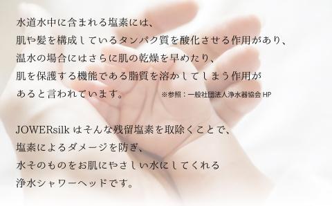 浄水除塩素シャワーヘッド「ジョワーシルクスイッチ」 JS219-W