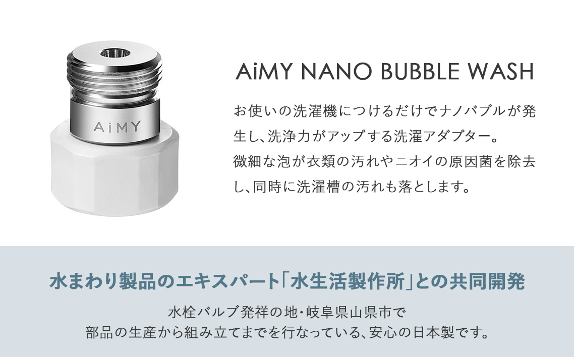 AiMYナノバブルウォッシュ
