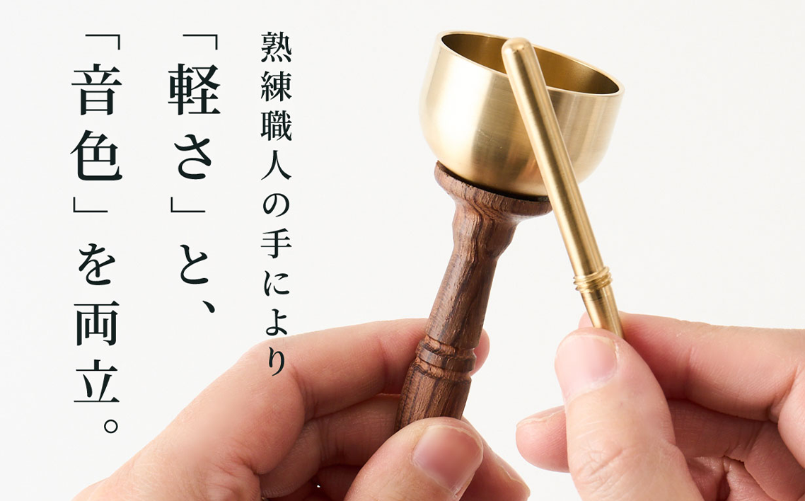 りん棒が収納できる手元おりん