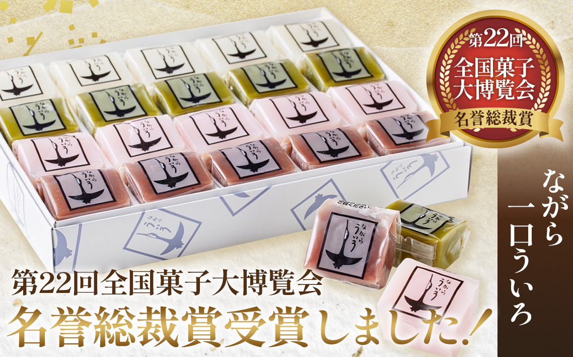 ながら一口ういろ（55g×20個）