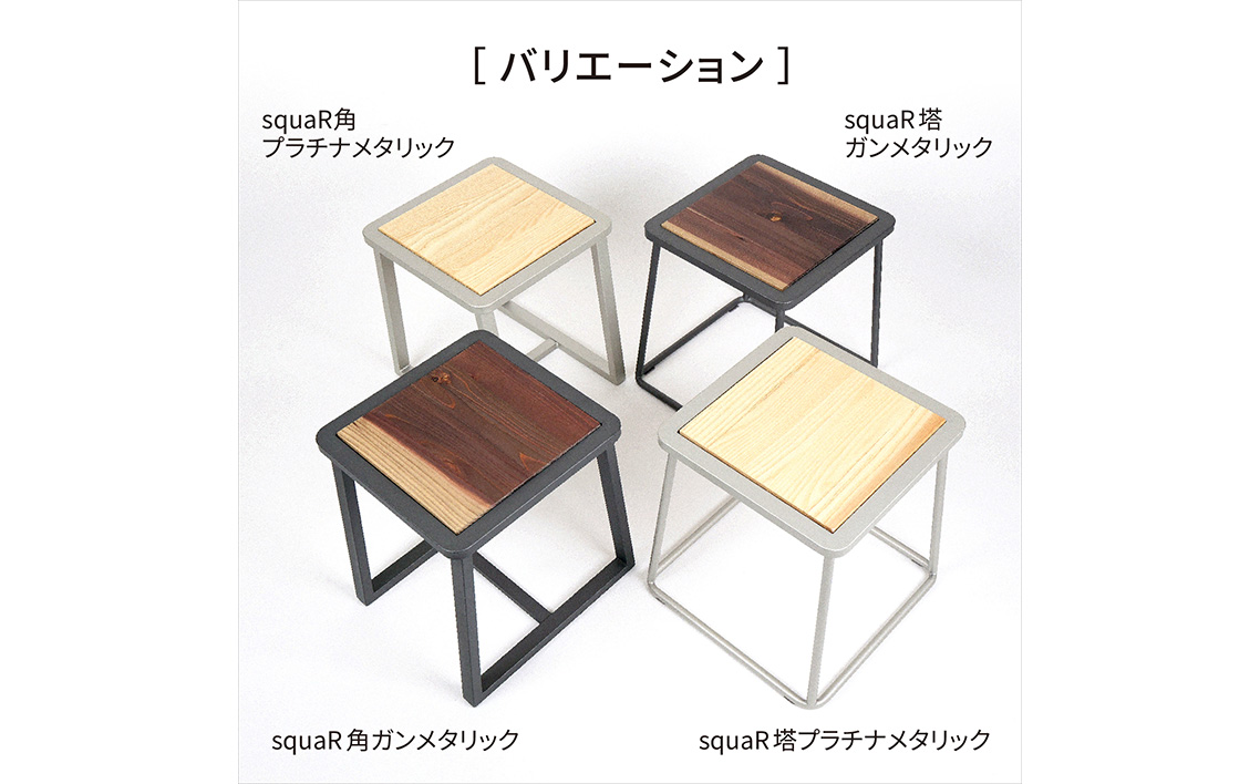 squaRスクエアール　スツール～角～プラチナメタリック