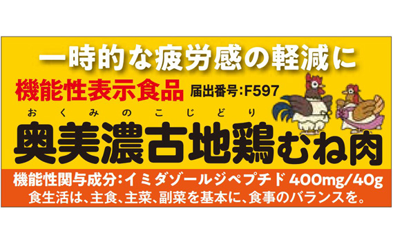 【機能性表示食品】奥美濃古地鶏むね肉ギフト　計約1080g
