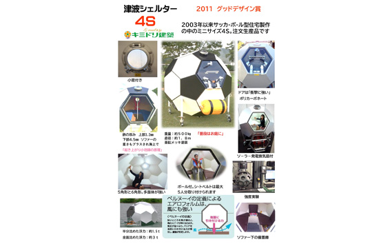 津波シェルタ－4S