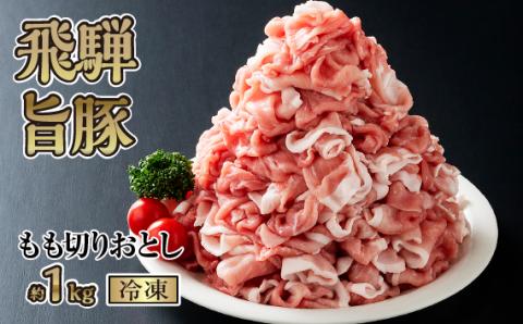 飛騨旨豚もも切りおとし約1kg（冷凍）